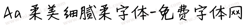 Aa 柔美细腻柔字体字体转换